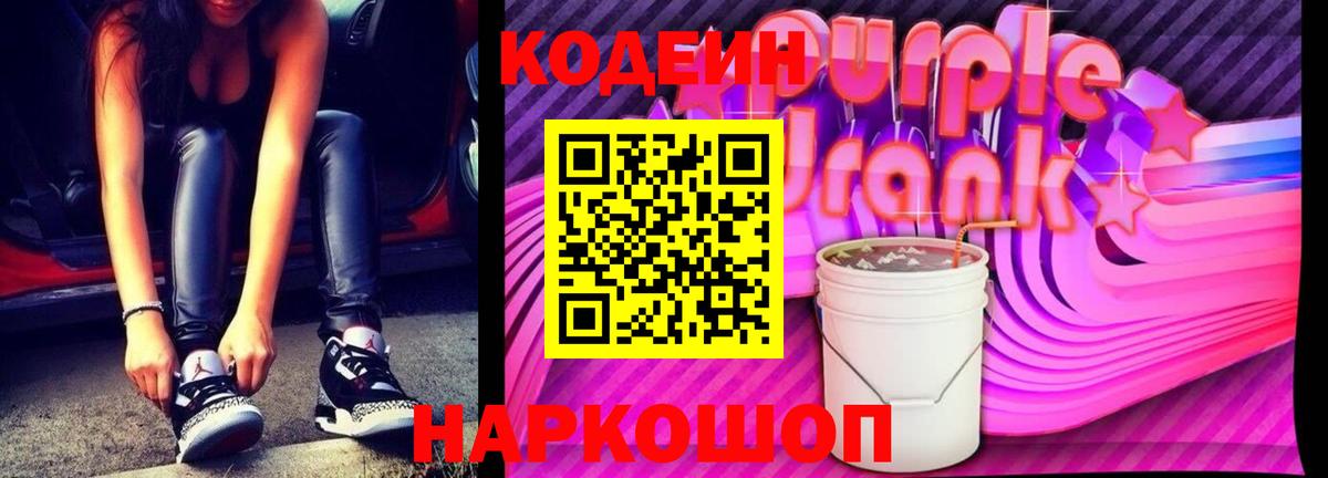 Кодеин Purple Drank Курган
